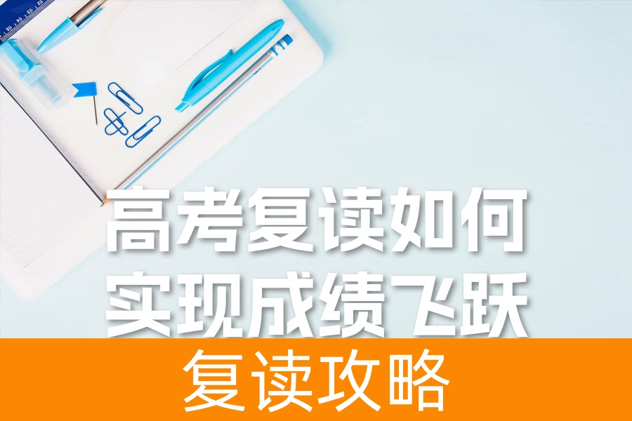 高考复读如何实现成绩飞跃？四大策略助你成功！