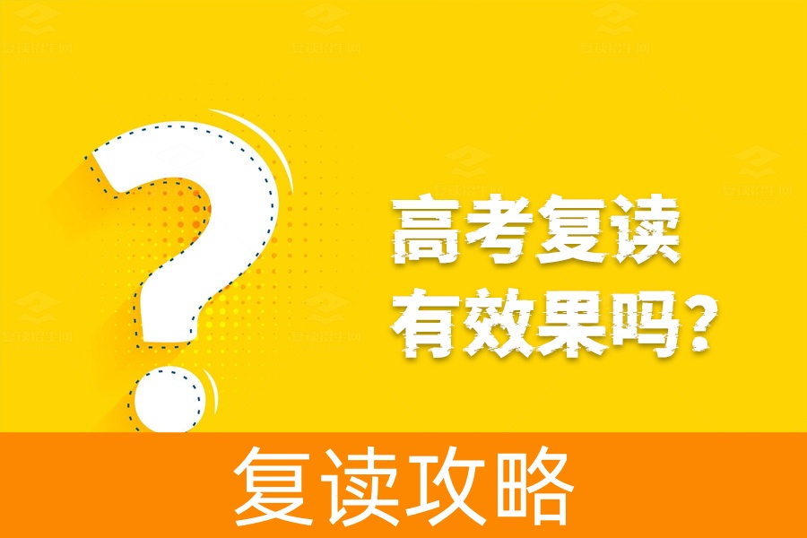 高考复读有效果吗？真实经验告诉你答案