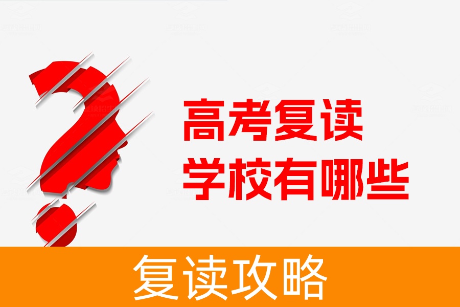 盘点湖南省五大高考复读名校，助你实现梦想