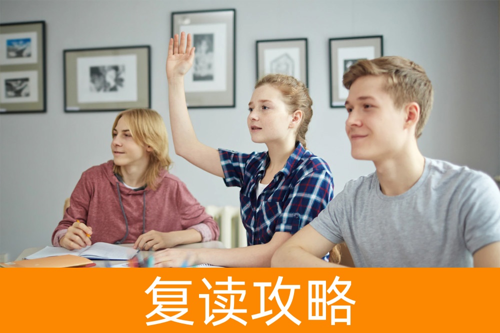 复读：理解压力，掌握成功