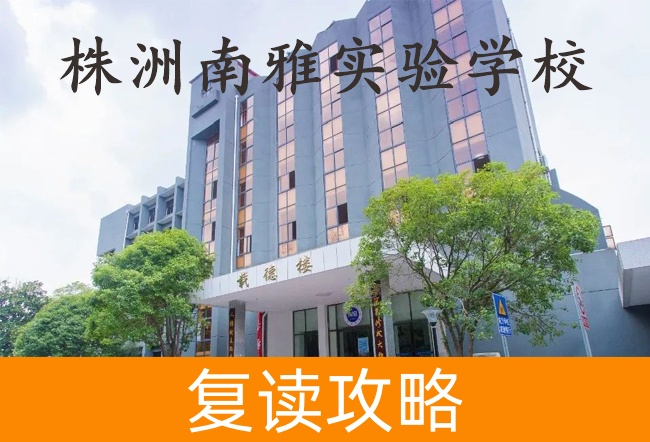 2025株洲南雅实验学校艺考生文化课冲刺班