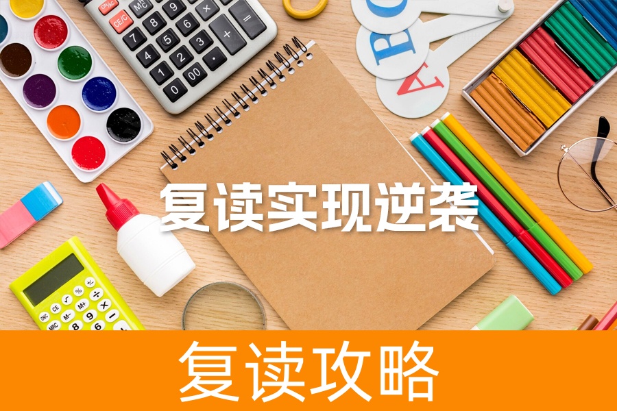 高三复读必备指南：哪些学生适合复读及如何通过复读招生网实现逆袭