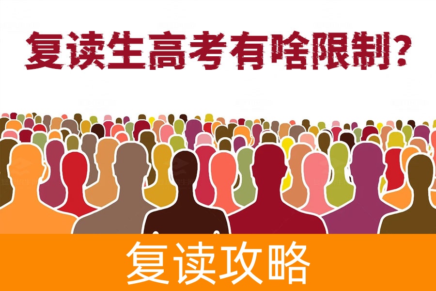 复读生高考有啥限制？原来和应届生待遇一样！