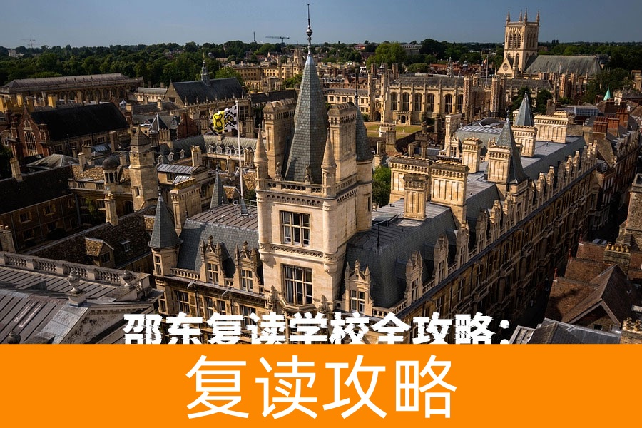 邵东复读学校全攻略：如何选择最适合的高考复读机构？