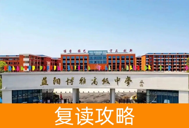 益阳博雅高级中学高考复读学校怎么样？
