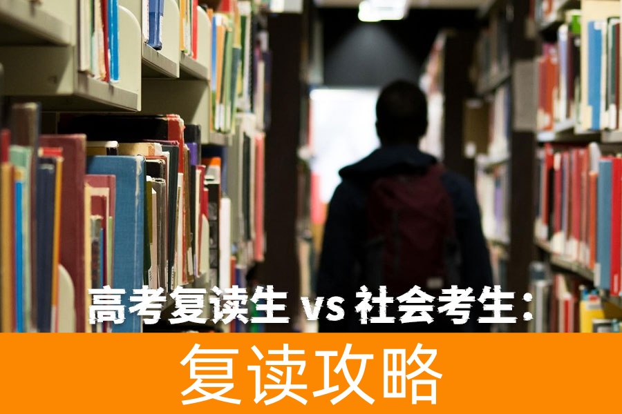 高考复读生 vs 社会考生：区别与报名要求全解析