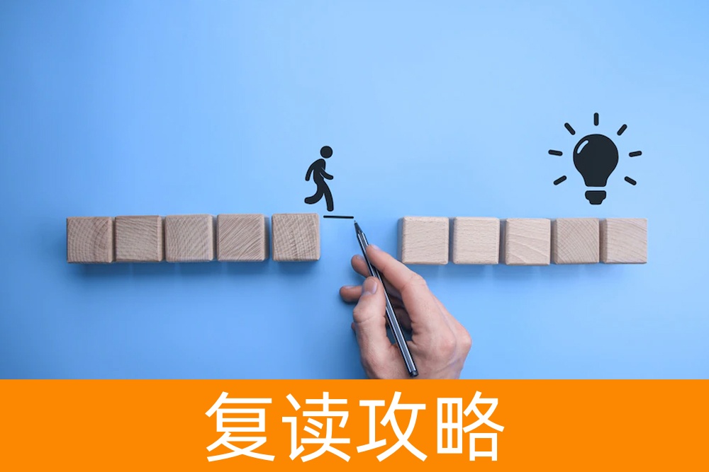 高考复读之路：多次复读的可能性与挑战