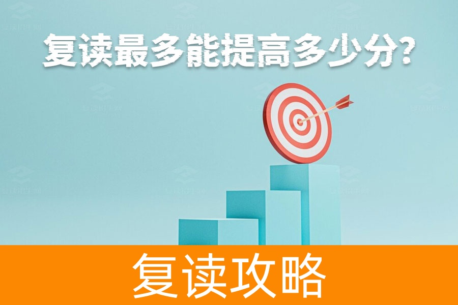 复读生提分潜力揭秘：如何从110分到230分？