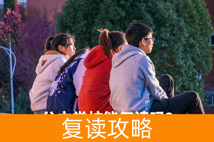 高考复读选择困惑：为什么在湖南公立学校不能复读？