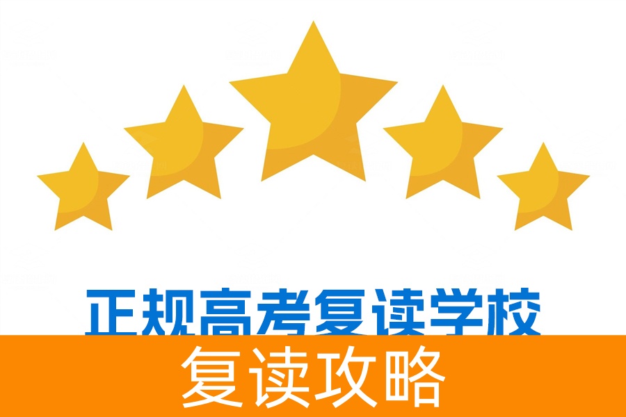 如何选择正规高考复读学校？推荐长沙两所优质复读名校
