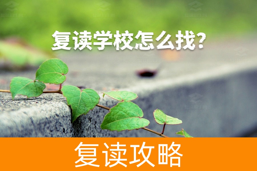 如何找到靠谱的复读学校？家长和学生必看指南