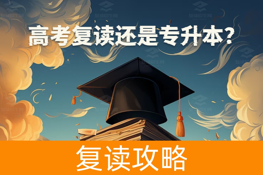 高考复读还是专升本？全面解析帮你做出最佳选择！