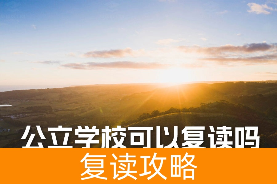 公立学校不能复读？最新复读政策大揭秘
