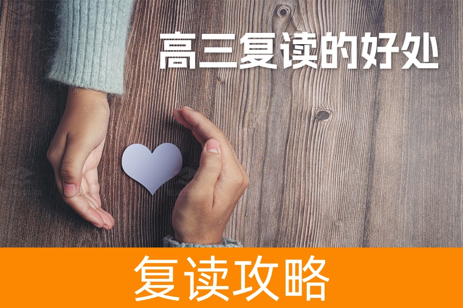高三复读的好处：再创辉煌，实现大学梦的关键选择