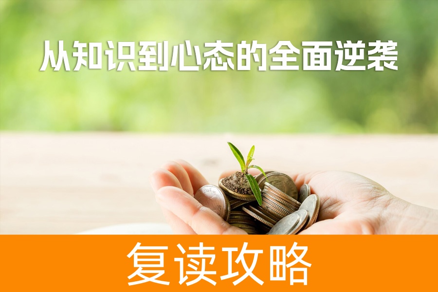 揭秘复读生的六大秘密武器：从知识到心态的全面逆袭