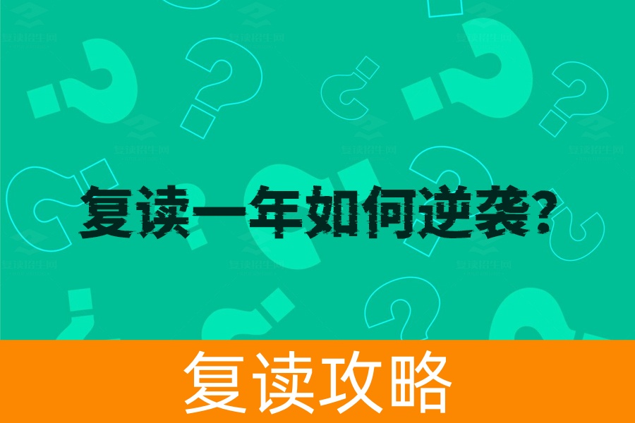 复读一年如何逆袭？教你科学规划，高效学习，成功翻盘