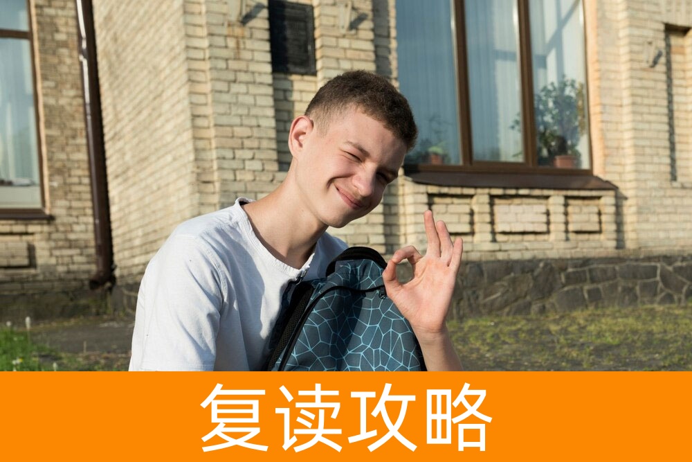 选择复读学校的时候，需要考虑下面几点