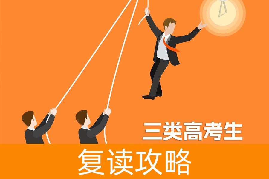 班主任警示：三类高考生复读需谨慎！