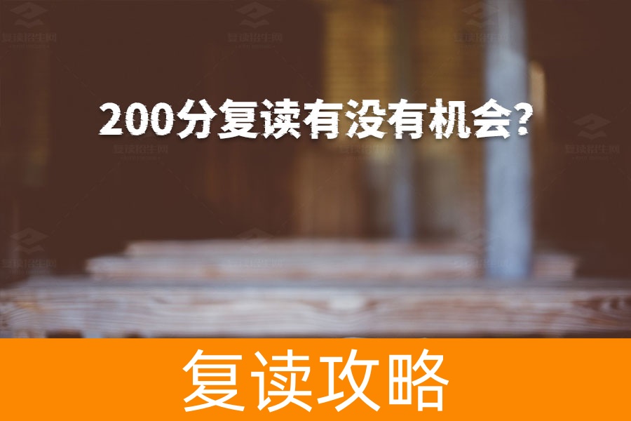 高考200分复读还有机会吗？只要有决心，目标明确，来年一定能成功！