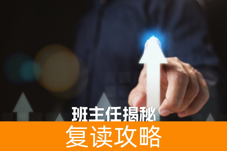 复读这一年，我收获的不只是分数 —— 班主任揭秘高考重生的 5 个黄金法则