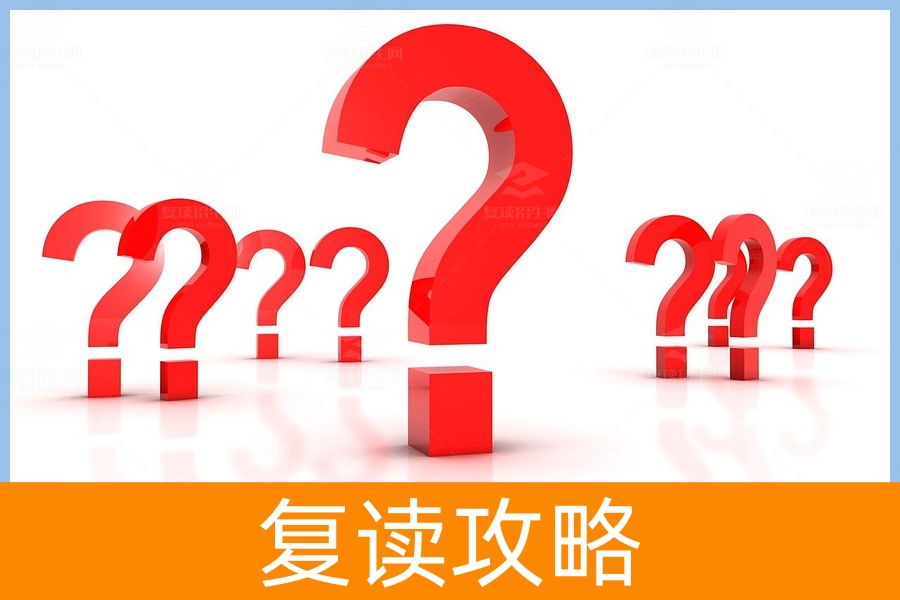 高三能否复读，必备条件分析