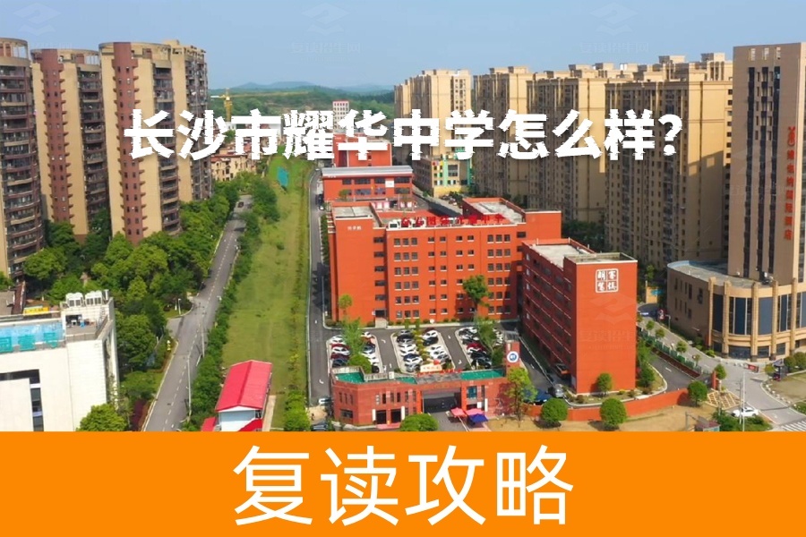 长沙市耀华中学怎么样？探秘这所三十年教育名校的成功之路