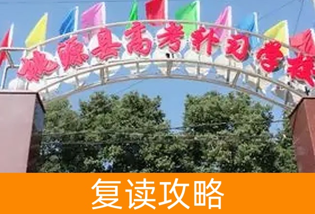 2025桃源县高考培训学校高考复读报名时间及流程