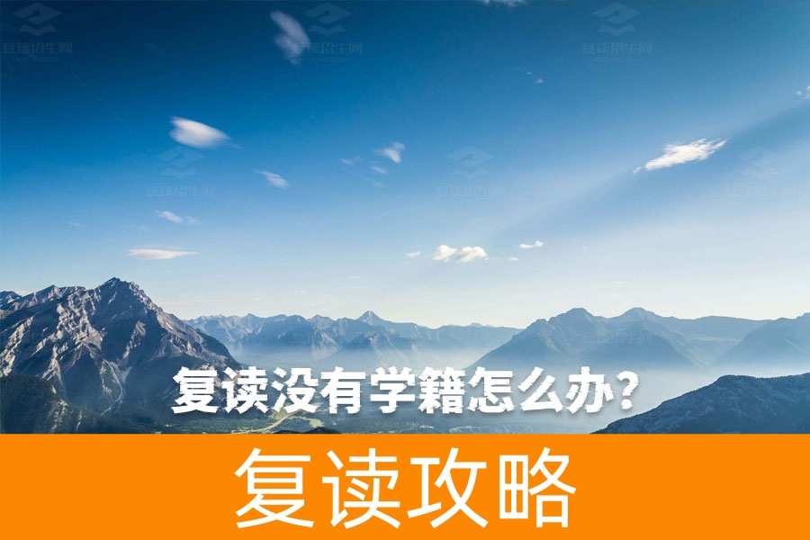 没有学籍也能复读？揭秘复读生档案建立的关键步骤