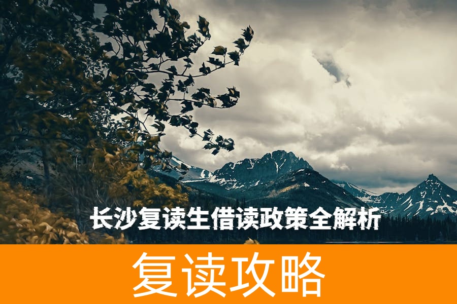 长沙复读生借读政策全解析：申请流程、注意事项与择校建议