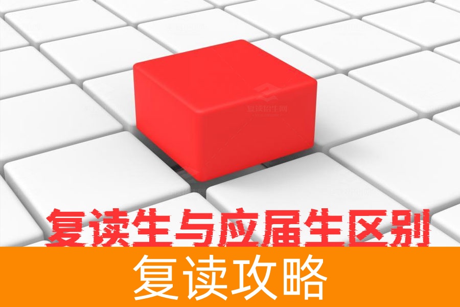 复读生与应届生高考录取有区别吗？真实情况揭秘