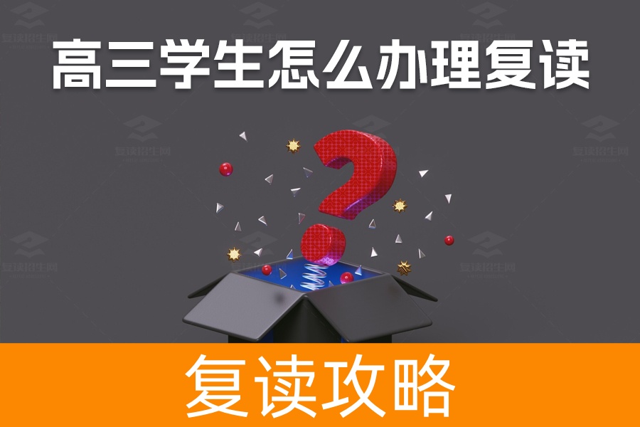 高三学生复读全攻略，手续办理、注意事项和成功经验分享