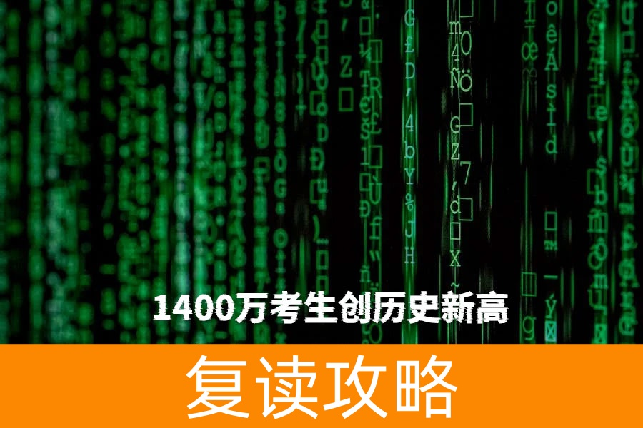 2025高考倒计时70天：1400万考生创历史新高，复读生占比突破40%！