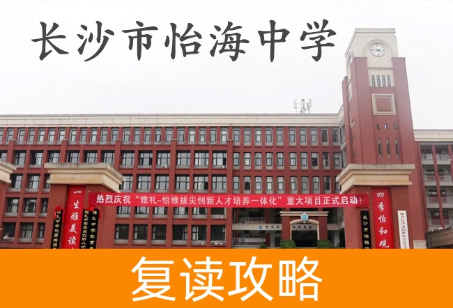 长沙市怡海中学高考复读学校怎么样？