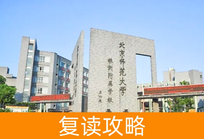 2025北京师范大学株洲附属学校小班制高考复读班