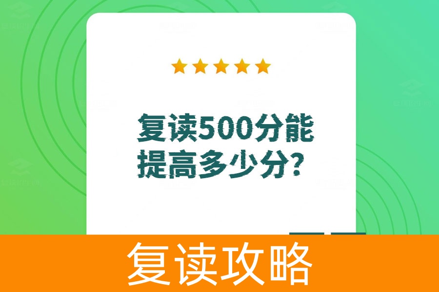 复读一年能让500分的考生提高多少分？真实数据告诉你