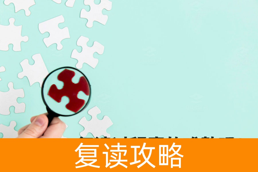 复读过程真的难熬吗？设定目标，轻松应对复读生活