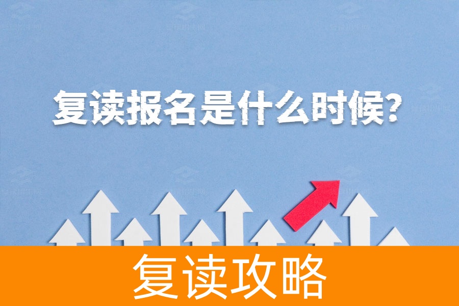 复读报名最佳时机是什么时候？抓住这些关键时间点！