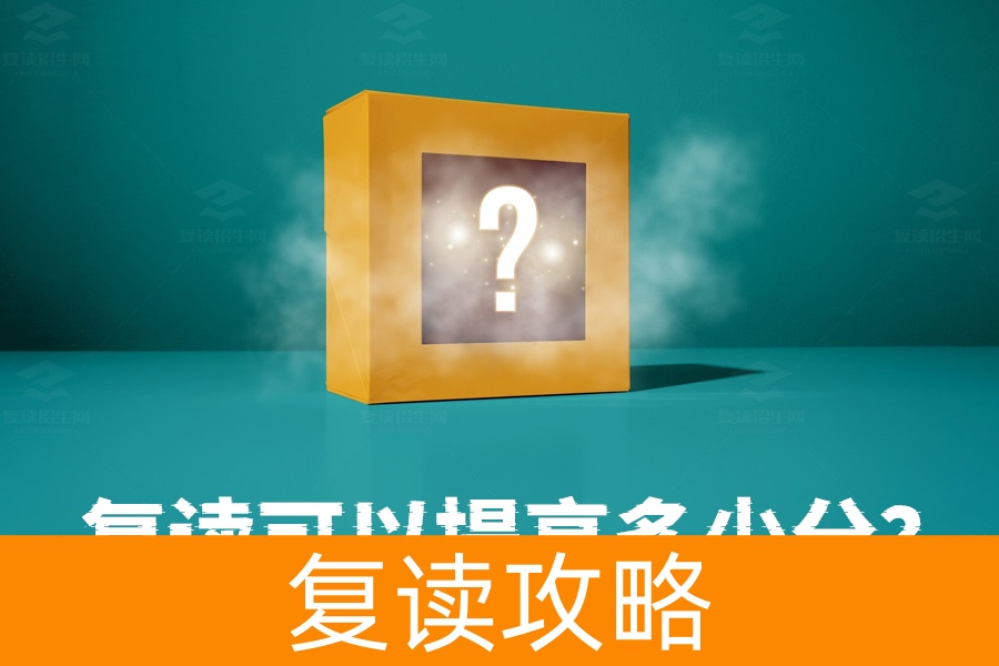 复读可以提高多少分？揭秘复读生的真实成绩变化！