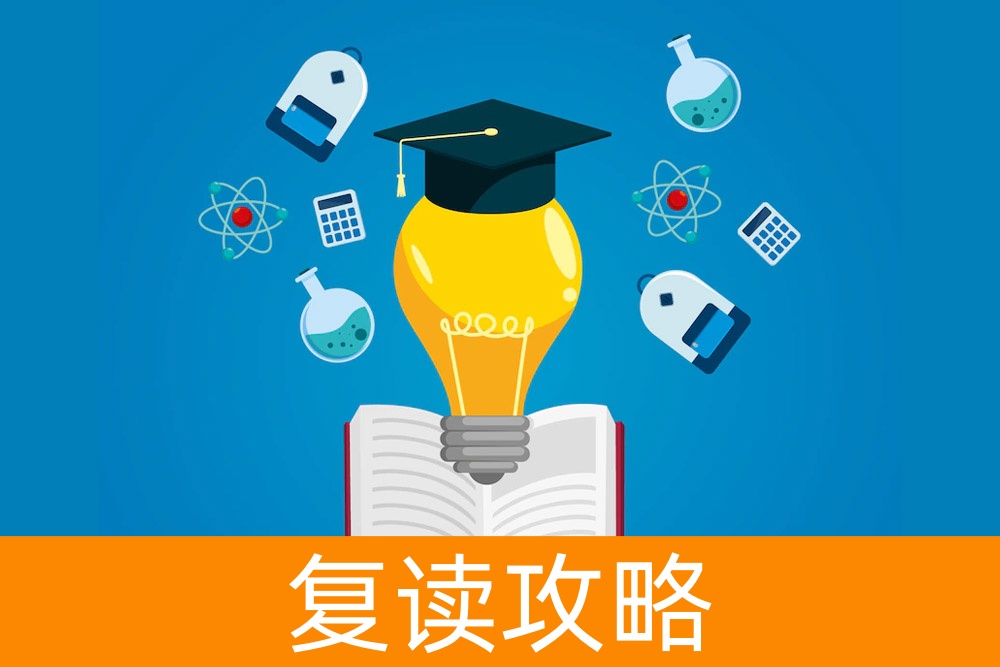 打开你的第二次机会：复读学校怎么选？