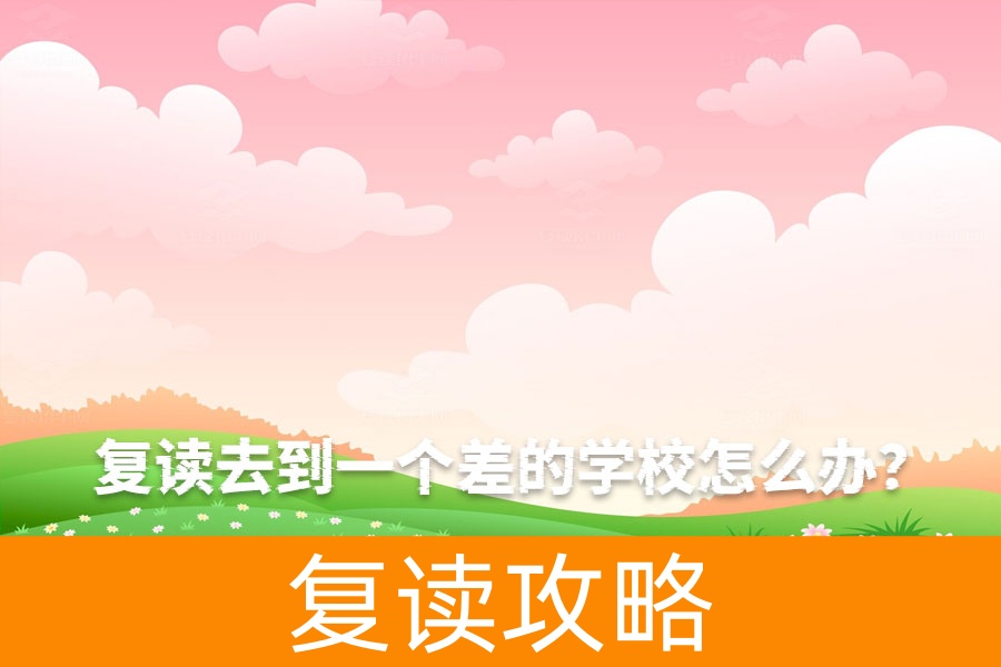 复读遇到差学校？快速应对指南帮你找到最佳复读途径！