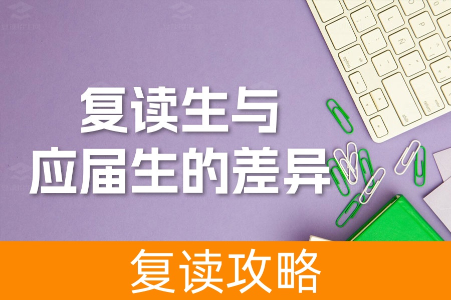 高考复读生与应届生的差异：如何利用优势实现逆袭