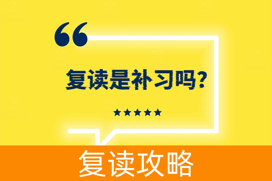 复读是补习吗？了解真相，这些你一定要知道！