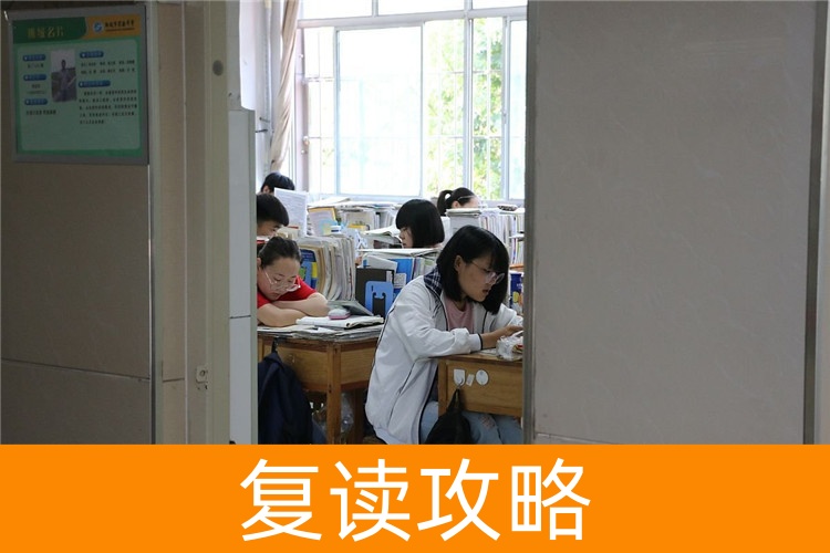 高中怎么复读效果最佳？