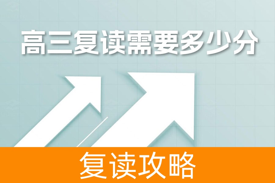 高三复读需要多少分？高考复读全面指南，帮你实现梦想！