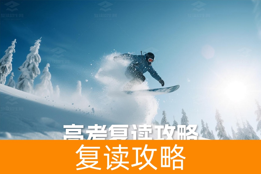 高考复读攻略：如何选择最适合你的复读途径？