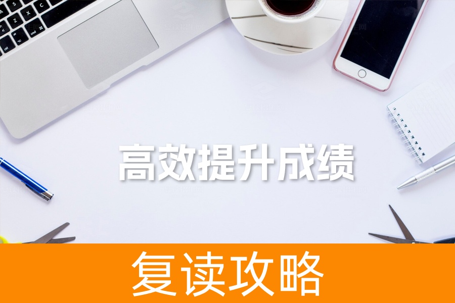 复读生必看！两大方向三大注意助你高效提升成绩，轻松应对高考！