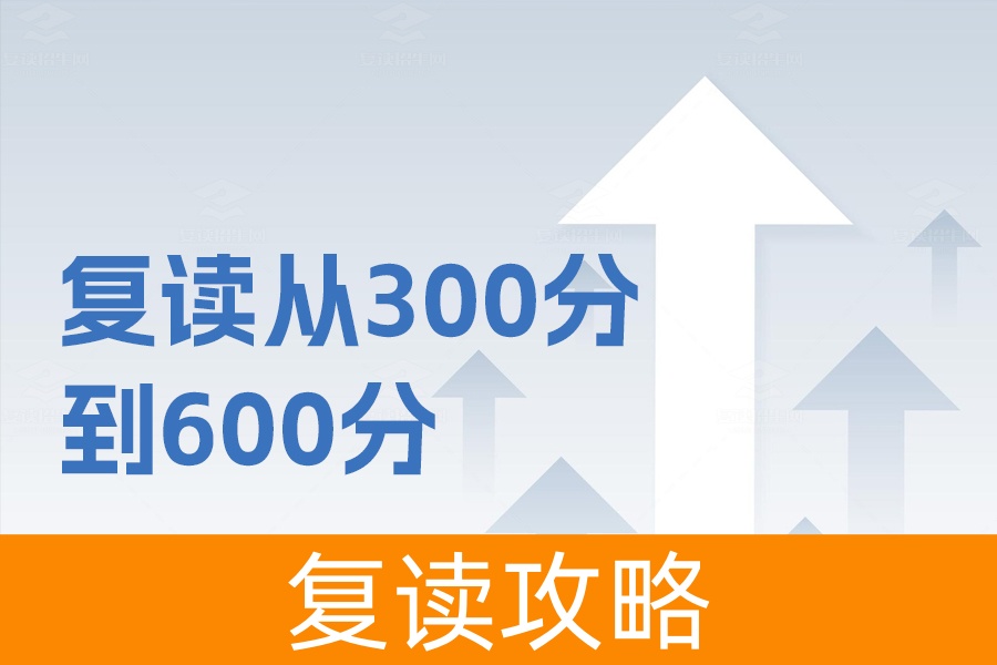 复读一年如何从300分跃升到600分？成功经验全解析