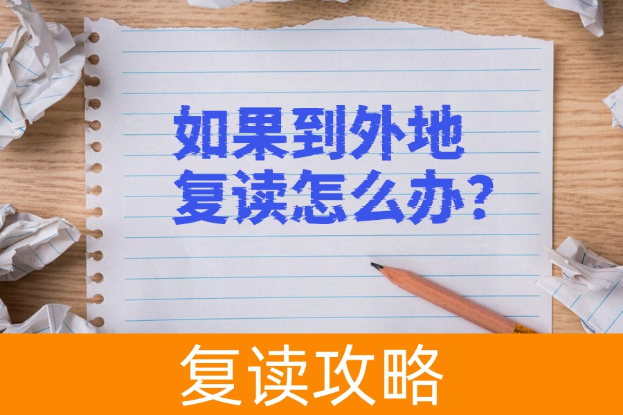 外地复读的必备指南：如何顺利高考？