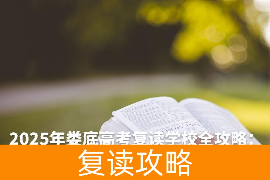 2025年娄底高考复读学校全攻略：择校指南与升学建议