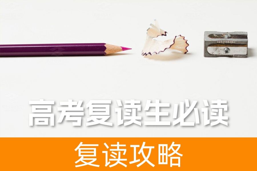 高考复读生必读：如何有效复习，逆袭高分